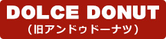DOLCE DONUT　(旧アン ドゥ ドーナツ)｜ドルチェドーナツ｜新宿アルタ